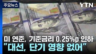 미 연준, 기준금리 0.25%p 인하..."트럼프 영향 단기적으론 없을 것" / YTN