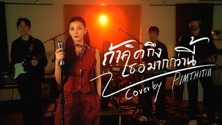 ถ้าคิดถึงเธอมากกว่านี้ Cover | PIMTHITIII