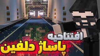 تو متاکرفت یکی مراسم اففتاحیه پاساژ دلفین رو به هم ریخت  | Metacraft SMP #16