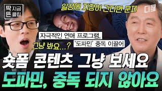 [#유퀴즈온더블럭] 숏폼에 빠지면 도파민 중독이라고? 사실이 아닙니다 도박 중독 전문의가 말하는 '도파민'에 대한 모든 것!