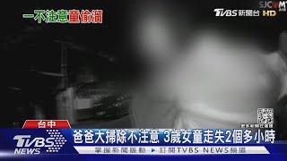 爸爸大掃除不注意 3歲女童走失2個小時｜TVBS新聞