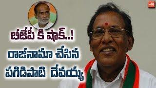 Telangana BJP Leader Pagidipati Devaiah Sends Resignation Letter to Dr K Laxman | PM Modi | YOYO TV