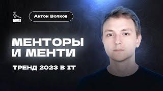 МЕНТОРСТВО — тренд 2023 | Как стать ментором и растить своих менти? | Антон Волков