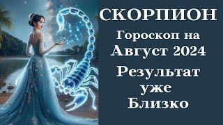 СКОРПИОН - Август 2024 Результат Уже Близко - Поднажми┃#гороскоп #скорпион #август #2024 #топ #удача