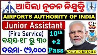 ଆସିଲା AAI Recruitment/Junior Assistant/ଜାଣନ୍ତୁ ସଂପୂର୍ଣ୍ଣ ବିବରଣୀ/+2 Pass/Latest Job Vacancy/BY CP SIR