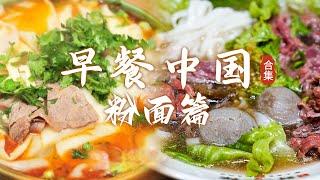 米粉VS面条 桂林米粉 绵阳米粉 刀削面 羊肉烩面 你的早餐更爱吃面条还是米粉呢？| 美食中国 Tasty China