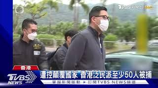 遭控顛覆國家 香港泛民派至少50人被捕｜TVBS新聞