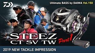 2019 NEW TACKLE インプレッション STEEZ CT SV TW Part1｜Ultimate BASS by DAIWA Vol.150