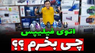  اتو بخار فیلیپس چی بخرم؟؟ 