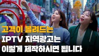 효과적인 IPTV광고는 이렇게 하시면 됩니다