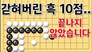 사활 바둑 묘수 - 흑 10점, 포기하지 않는다면 기회가 옵니다. #바둑 #사활 #바둑강좌