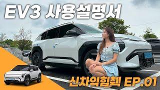 EV3 신차 주요 기능 사용법, 신차익힘첵 EP.01 │앗차가와가 들려주는 내차사용법!