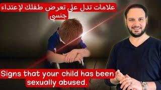 علامات تدل على تعرض طفلك لاعتداء جنسي. #الاعتداء_الجنسي_على_طفلك #Sexual_Abuse