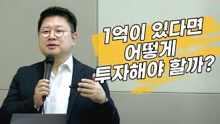 현금 1억이 있다면 어떻게 투자해야 할까?