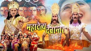 Maha Detya Devantar (महा दैत्य देवान्तर) | Bhakti Movie Bhole Bhandaari Leela 2024