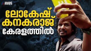 ലിയോയുടെ വിജയാഘോഷത്തിൽ പങ്കെടുക്കാൻ ലോകേഷ് കേരളത്തിൽ |  Leo’s  Success | Lokesh Kanagaraj | Kerala