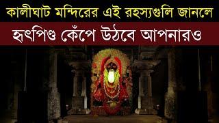 কালীঘাট মন্দিরের এই রহস্যগুলি জেনে চমকে যাবেন আপনি! | Kolkata Kali ghat video | Kalighat facts