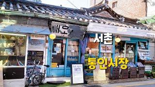 #32서촌 대오서점 박노수미술관  통인시장에서 엽전으로도시락먹기 Seocheon Village