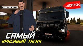 САМЫЙ КРАСИВЫЙ ТЯГАЧ НА AMAZING ONLINE (GTA CRMP)