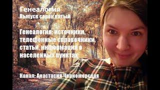 Генеалогия: источники, телефонные справочники, статьи, информация о населенных пунктах Выпуск45