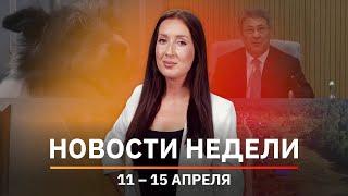 Новости Уфы и Башкирии | Главное за неделю с 11 по 15 апреля