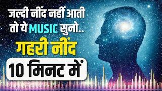 अच्छी और गहरी नींद 10 मिनट में । Relaxing Deep Sleep Music | Cure Insomnia