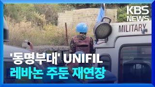 레바논 긴장 지속…UN, ‘동명부대’ 속한 UNIFIL주둔 재연장 / KBS  2023.09.04.