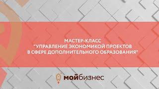 Мастер-класс "Управление экономикой проектов в сфере дополнительного образования"