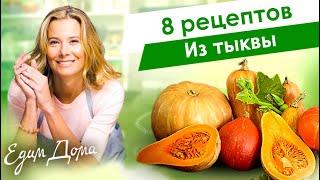 Рецепты простых и вкусных блюд из тыквы от Юлии Высоцкой — «Едим Дома»