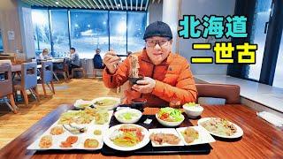 Skiing and Food in Niseko, Hokkaido, Japan日本北海道二世古，度假村自助餐，隐世酒店滑雪，阿星吃高桥牧场