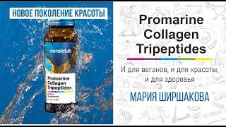 Новое поколение коллагена - трипептиды. Рассказывает Мирия Ширшакова.