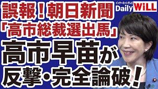 【捏造メディア】高市早苗が朝日新聞「総裁選出馬」誤報に反撃！【デイリーWiLL】
