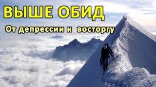 Олег Сунцов - Выше обид: от разочарования к восторгу - Москва, 17.03.2016