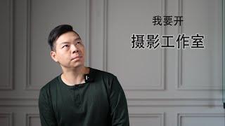 攝影工作室/入行前你需要知道這些