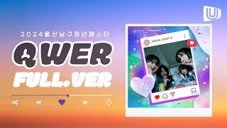 무대 찢어버린 'QWER' 라이브 현장 직캠 [FULL] ㅣ 2024 울산남구청년페스타