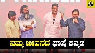 ನಮ್ಮ ಮಾತೃಭಾಷೆ ತೆಲುಗು ಆದ್ರೆ ಜೀವನದ ಭಾಷೆ ಕನ್ನಡ | Dialogue King Saikumar Speech | #Bharaate Film Trailer