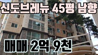 [계약완료] 여주 신도브레뉴아파트 45평 매매