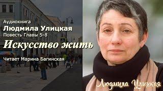 Аудиокнига Людмила Улицкая "Искусство жить" Повесть главы 5-8  Читает Марина Багинская