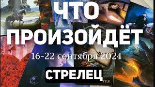 СТРЕЛЕЦ Таро прогноз на неделю (16-22 сентября 2024). Расклад от ТАТЬЯНЫ КЛЕВЕР