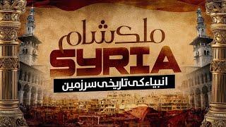 History of Syria   Informative Video  by Dawateislami