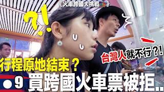 竟然是這個原因…火車跨國宣告結束了！.....｜火車跨5國 EP9