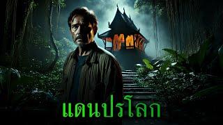 (ตอนเดียวจบ) แดนปรโลก l เรื่องเล่ารอบกองไฟ