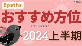 【2024年上半期】是非使っていただきたい、おすすめ方位をご紹介します【8paths】