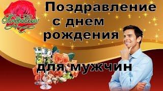 Поздравление с днем рождения мужчине.