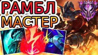 Как играют мастера за Рамбла ◾ Рамбл vs Акшан ◾He гайд на Рамбла [Rumble] ◾ Лига Легенд