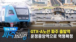 GTX-A노선 파주 출발역 운정중앙역으로 역명 확정｜10월 첫째 주 파주브리핑