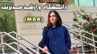 ولاگ دانشگاه و دانشکده بیزینس | کارشناسی ارشد رشته مدیریت MBA‍