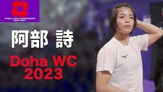 阿部 詩【2023年世界選手権】ABE UTA - World Judo Championships Doha 2023