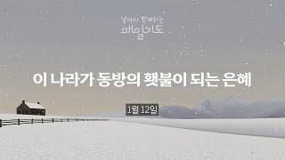 [매일기도] 1월 12일 주일 | 이 나라가 동방의 횃불이 되는 은혜