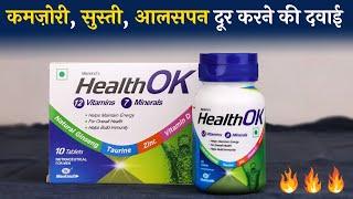 HealthOK Tablet | कमज़ोरी, सुस्ती, थकान दूर करने की सबसे असरदार दवाई | Uses & Side Effects